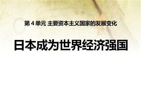 《日本成为世界经济强国》主要资本主义国家的发展变化PPT课件2