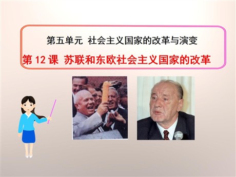 《苏联和东欧社会主义国家的改革》社会主义国家的改革与演变PPT课件