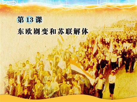 《东欧剧变和苏联解体》社会主义国家的改革与演变PPT课件