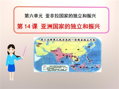 《亚洲国家的独立和振兴》亚非拉国家的独立和振兴PPT课件