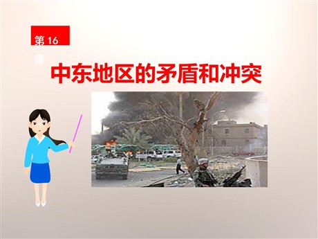 《中东地区的矛盾和冲突》亚非拉国家的独立和振兴PPT课件2