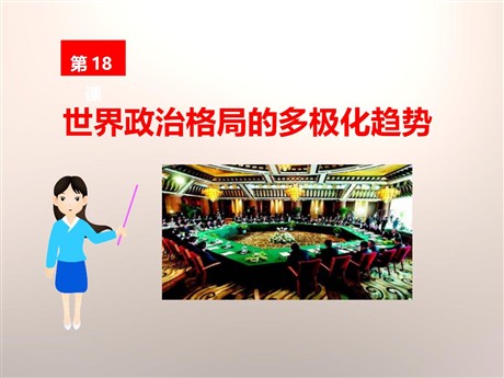 《世界政治格局的多极化趋势》战后世界格局的演变PPT课件6