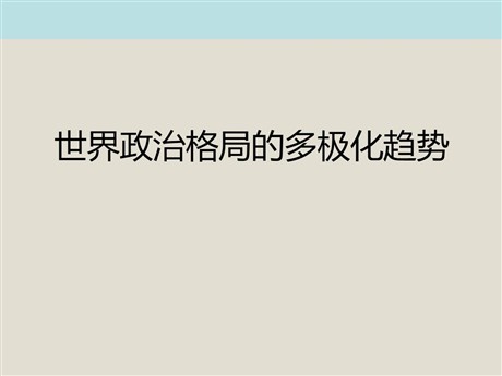 《世界政治格局的多极化趋势》战后世界格局的演变PPT课件7