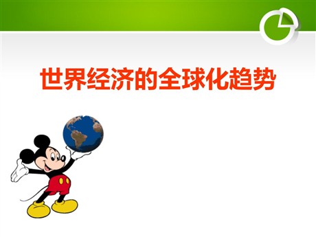 《世界经济的全球化趋势》战后世界格局的演变PPT课件2