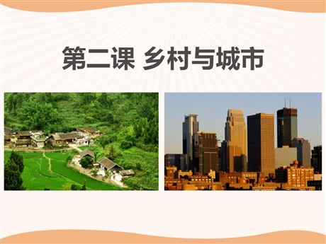 《乡村与城市》人在社会中生活PPT课件