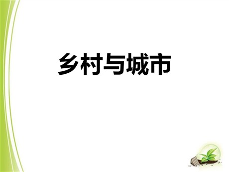 《乡村与城市》人在社会中生活PPT下载