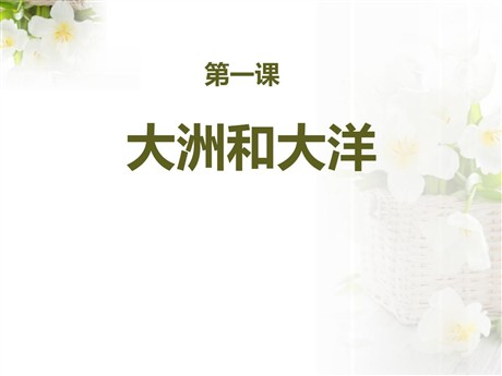 《大洲和大洋》人类共同生活的世界PPT
