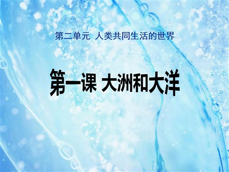 《大洲和大洋》人类共同生活的世界PPT课件