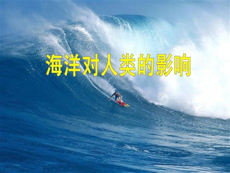 《海洋对人类的影响》人类共同生活的世界PPT课件