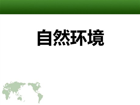 《自然环境》人类共同生活的世界PPT