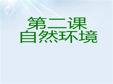 《自然环境》人类共同生活的世界PPT课件