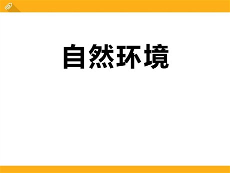 《自然环境》人类共同生活的世界PPT下载