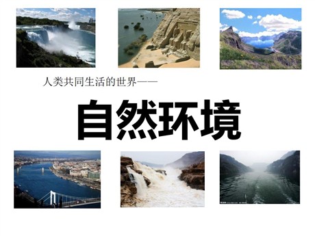 《自然环境》人类共同生活的世界PPT课件下载