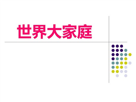 《世界大家庭》人类共同生活的世界PPT课件
