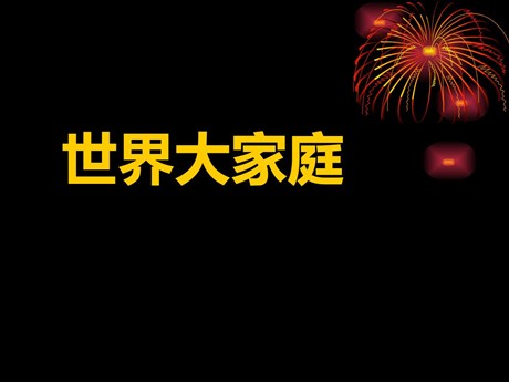 《世界大家庭》人类共同生活的世界PPT下载