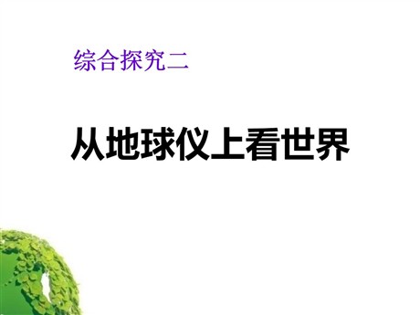 《从地球上看世界》人类共同生活的世界PPT