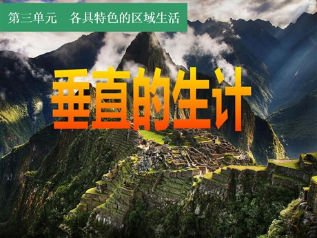 《垂直的生计》各具特色的区域生活PPT课件