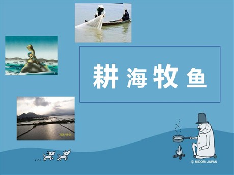 《耕海牧鱼》各具特色的区域生活PPT