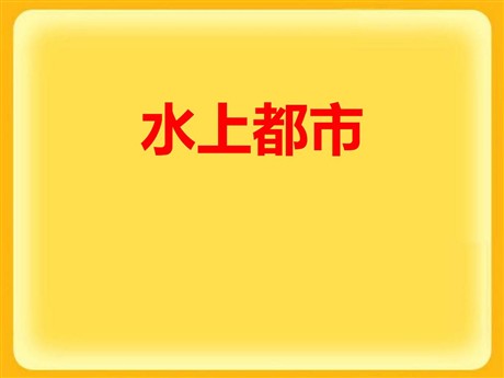 《水上都市》各具特色的区域生活PPT