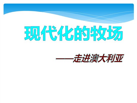 《现代化的牧场》各具特色的区域生活PPT