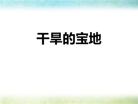 《干旱的宝地》各具特色的区域生活PPT