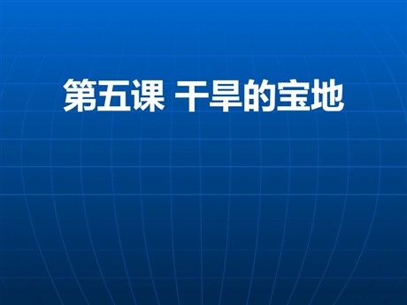 《干旱的宝地》各具特色的区域生活PPT课件