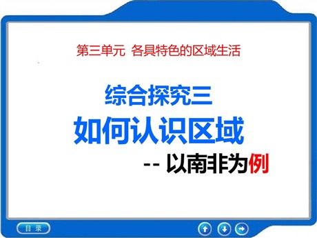 《如何认识区域--以南非为例》各具特色的区域生活PPT