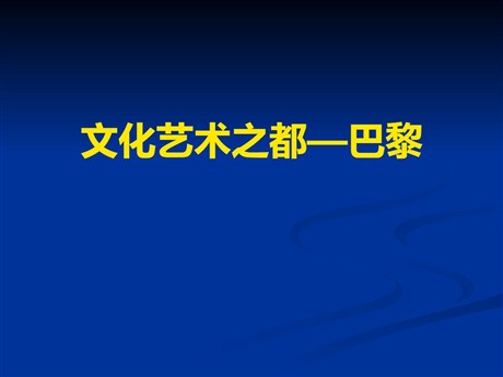《文化艺术之都—巴黎》文明中心—城市PPT