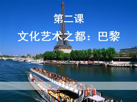《文化艺术之都—巴黎》文明中心—城市PPT课件