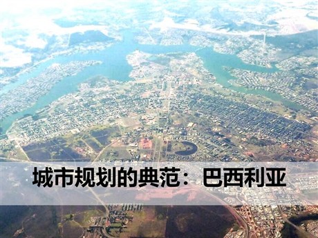 《城市规划的典范—巴西利亚》文明中心—城市PPT