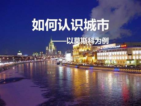 《如何认识城市--以莫斯科为例》文明中心—城市PPT