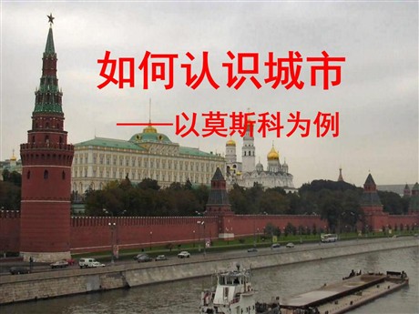 《如何认识城市--以莫斯科为例》文明中心—城市PPT课件
