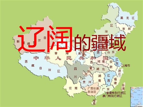 《辽阔的疆域》中华各族人民的家园PPT课件