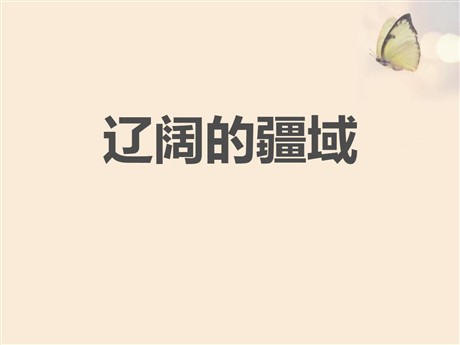 《辽阔的疆域》中华各族人民的家园PPT下载