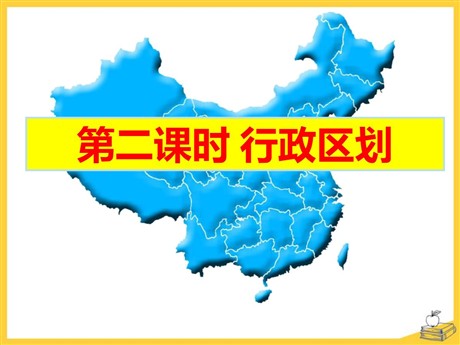 《行政区划》中华各族人民的家园PPT