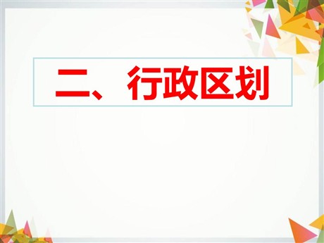 《行政区划》中华各族人民的家园PPT课件