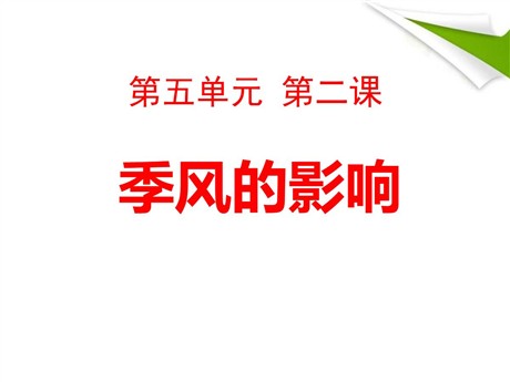 《季风的影响》中华各族人民的家园PPT