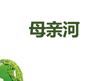 《母亲河》中华各族人民的家园PPT