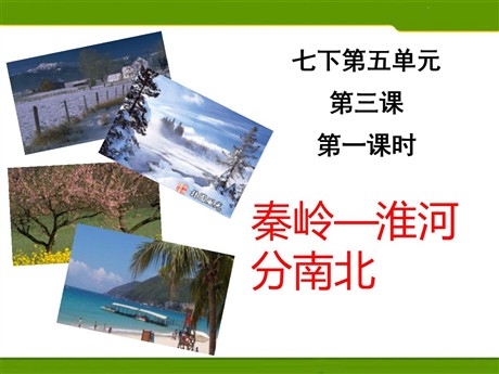 《秦岭--淮河分南北》中华各族人民的家园PPT课件