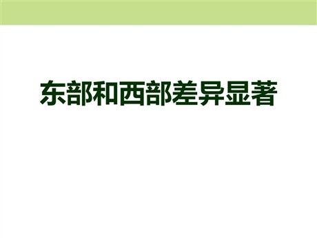 《东部和西部差异显著》中华各族人民的家园PPT