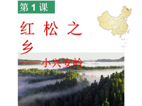 《红松之乡》一方水土养一方人PPT