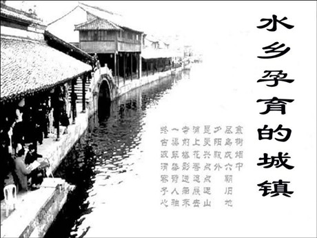 《水乡孕育的城镇》一方水土养一方人PPT