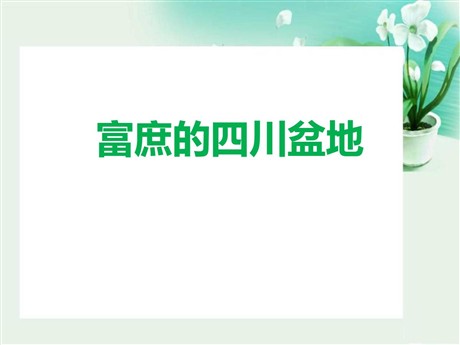 《富庶的四川盆地》一方水土养一方人PPT