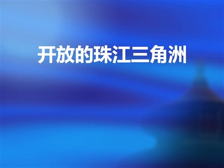 《开放的珠江三角洲》一方水土养一方人PPT