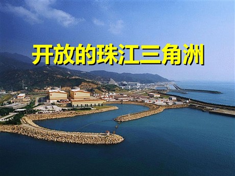 《开放的珠江三角洲》一方水土养一方人PPT课件