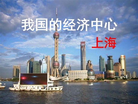 《我国的经济中心—上海》一方水土养一方人PPT