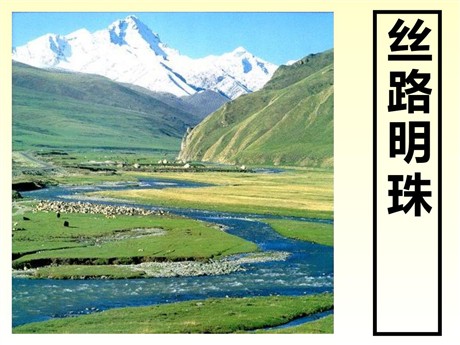 《丝路明珠》一方水土养一方人PPT