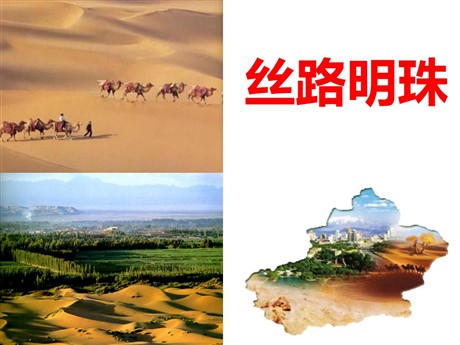 《丝路明珠》一方水土养一方人PPT课件