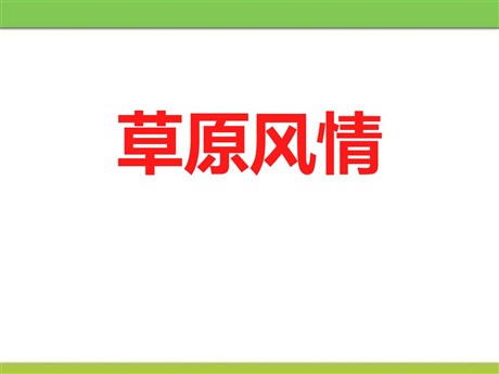 《草原风情》一方水土养一方人PPT