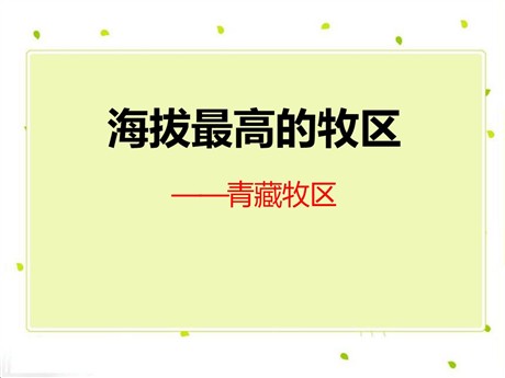 《海拔最高的牧区—青藏牧区》一方水土养一方人PPT